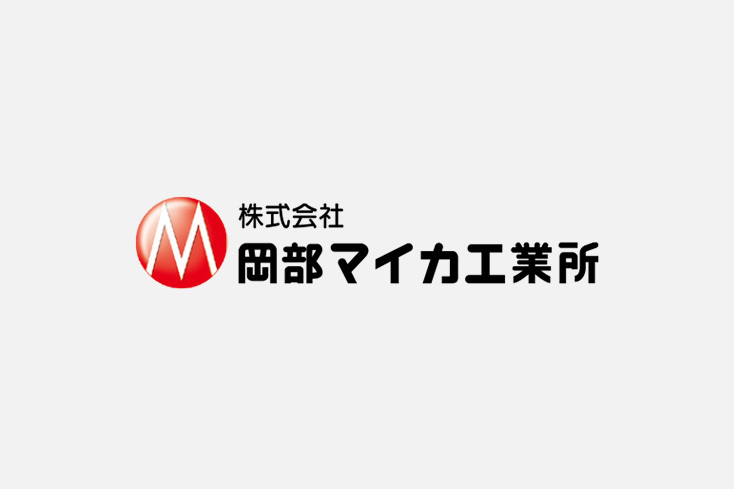 株式会社岡部マイカ工業