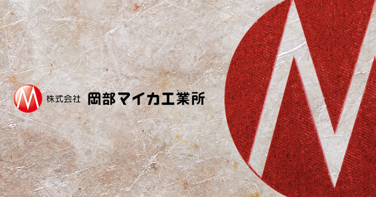 耐熱絶縁マイカパイプ|製品紹介|(株)岡部マイカ工業所